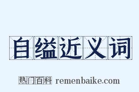 自缢近义词是什么意思的图片